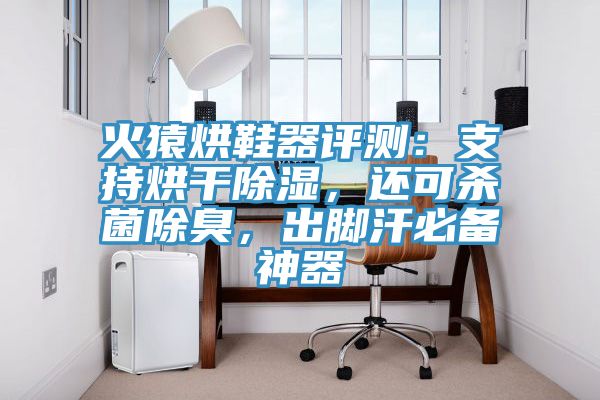 火猿烘鞋器評測：支持烘幹除濕，還可殺菌除臭，出腳汗必備神器
