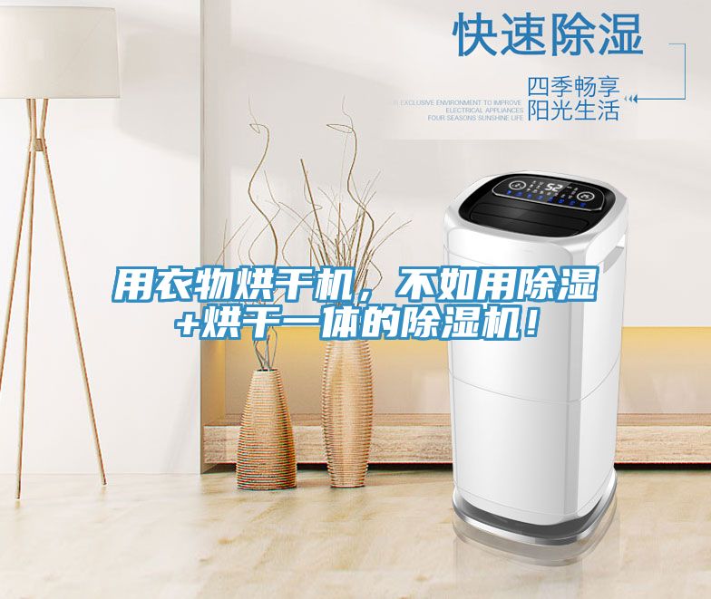 用衣物烘幹機，不如用除濕+烘幹一體的小黄片软件免费下载！