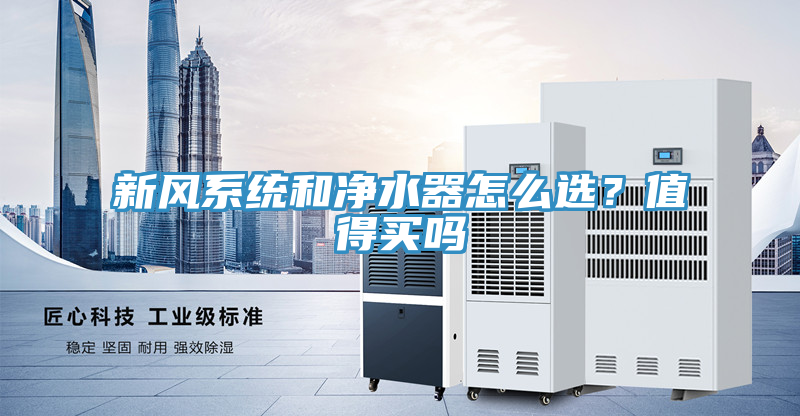 新風係統和淨水器怎麽選？值得買嗎