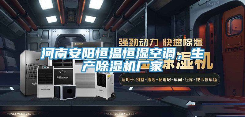 河南安陽恒溫恒濕空調，生產小黄片软件免费下载廠家