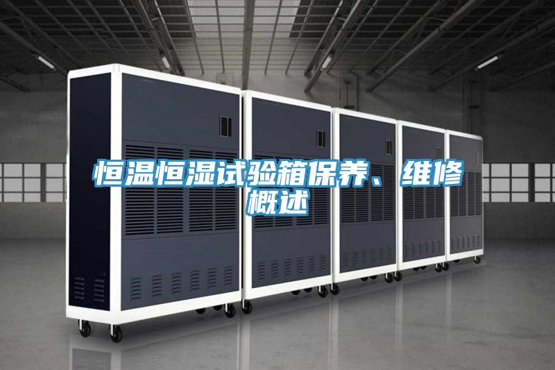 恒溫恒濕試驗箱保養、維修概述