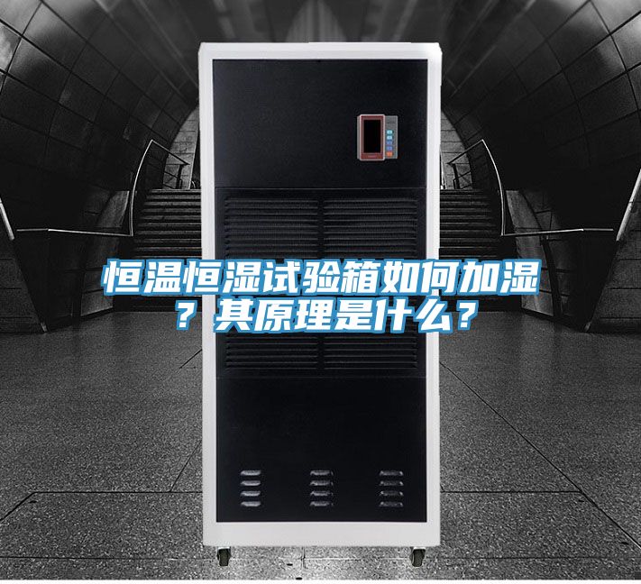 恒溫恒濕試驗箱如何加濕？其原理是什麽？