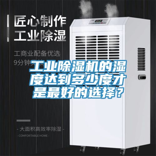 工業小黄片软件免费下载的濕度達到多少度才是最好的選擇？