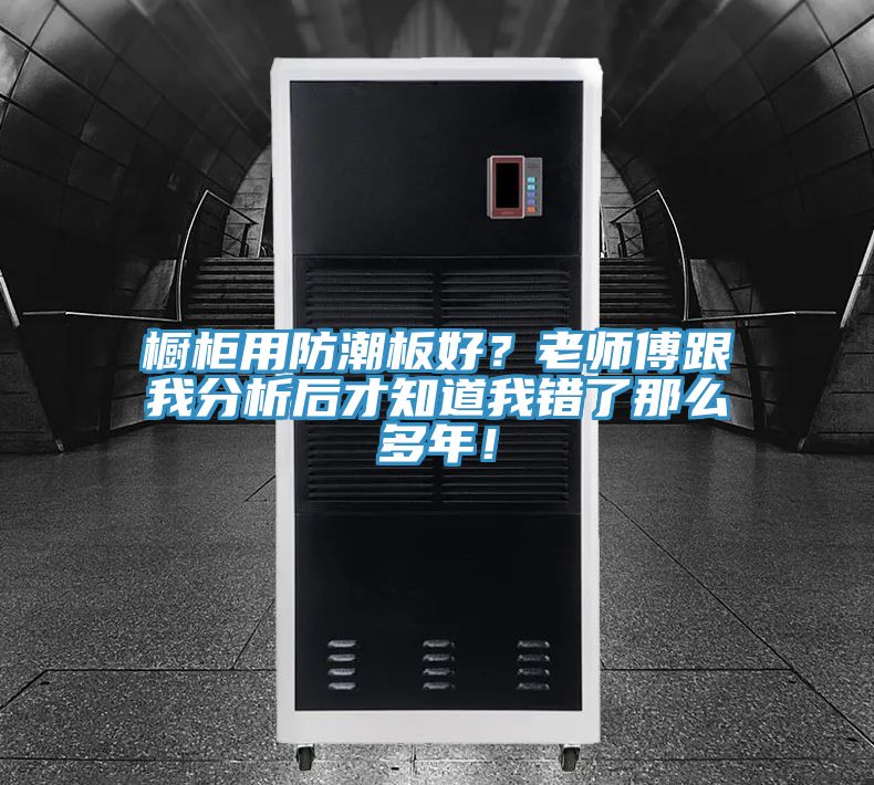 櫥櫃用防潮板好？老師傅跟我分析後才知道我錯了那麽多年！