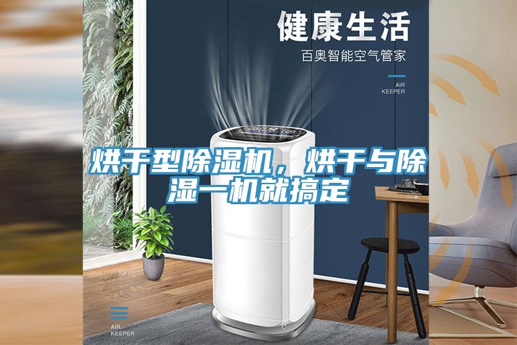 烘幹型小黄片软件免费下载，烘幹與除濕一機就搞定