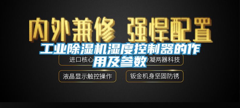 工業小黄片软件免费下载濕度控製器的作用及參數
