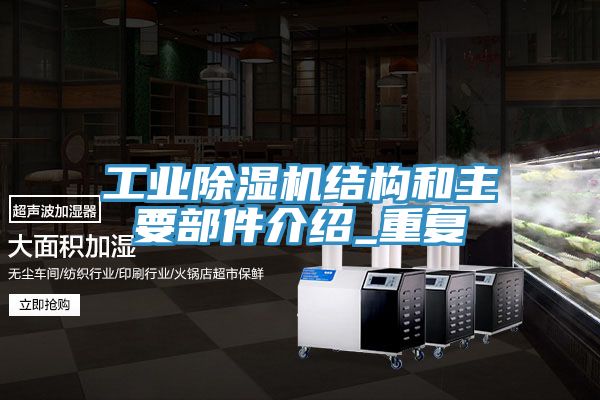 工業小黄片软件免费下载結構和主要部件介紹_重複