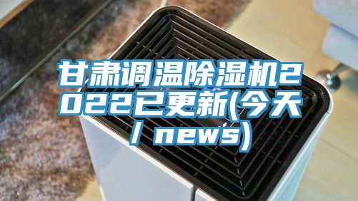 甘肅調溫小黄片软件免费下载2022已更新(今天／news)