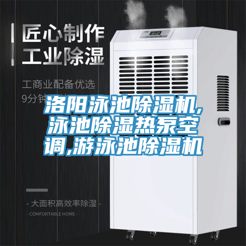 洛陽泳池小黄片软件免费下载,泳池除濕熱泵空調,遊泳池小黄片软件免费下载