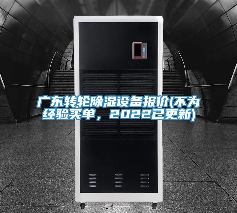 廣東轉輪除濕設備報價(不為經驗買單，2022已更新)