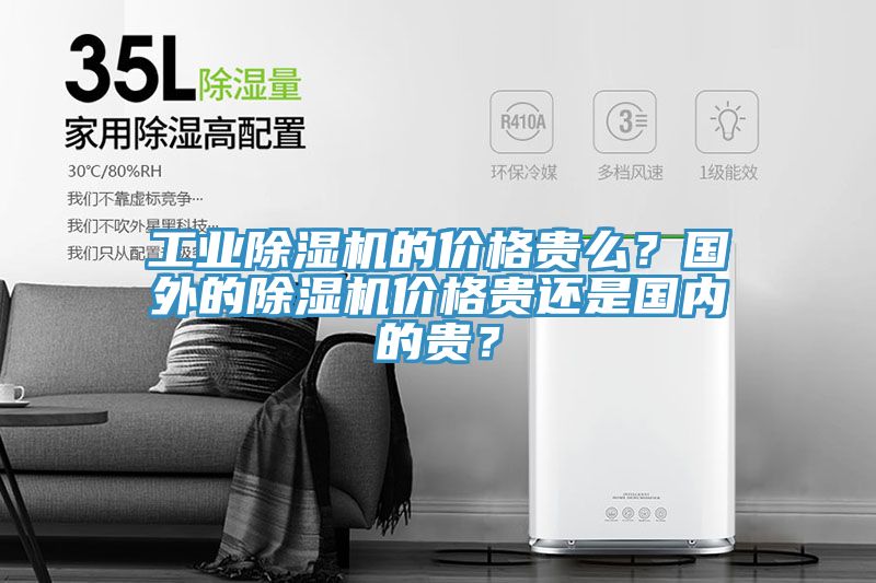 工業小黄片软件免费下载的價格貴麽？國外的小黄片软件免费下载價格貴還是國內的貴？