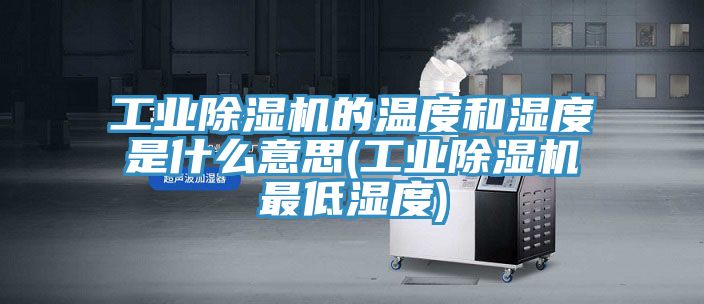 工業小黄片软件免费下载的溫度和濕度是什麽意思(工業小黄片软件免费下载最低濕度)