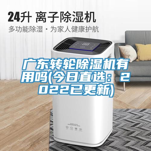 廣東轉輪小黄片软件免费下载有用嗎(今日直選：2022已更新)