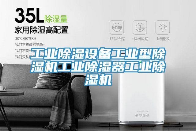 工業除濕設備工業型小黄片软件免费下载工業除濕器工業小黄片软件免费下载