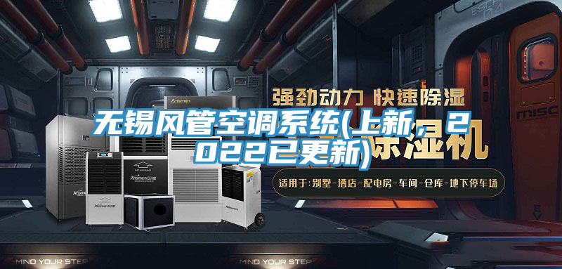 無錫風管空調係統(上新，2022已更新)