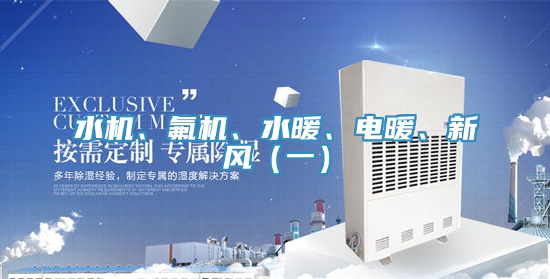 水機、氟機、水暖、電暖、新風（一）