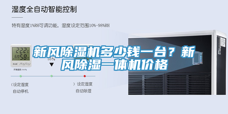 新風小黄片软件免费下载多少錢一台？新風除濕一體機價格