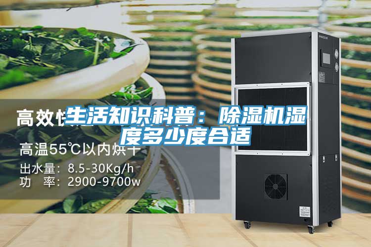 生活知識科普：小黄片软件免费下载濕度多少度合適