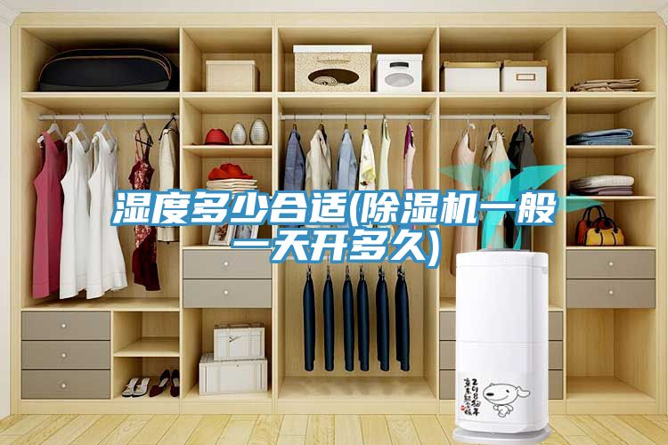 濕度多少合適(小黄片软件免费下载一般一天開多久)