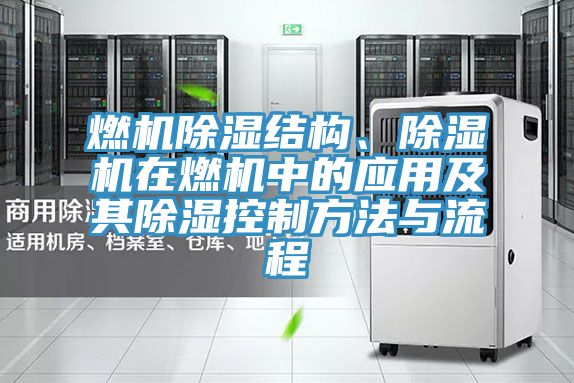 燃機除濕結構、小黄片软件免费下载在燃機中的應用及其除濕控製方法與流程