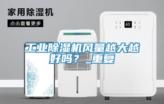 工業小黄片软件免费下载風量越大越好嗎？_重複