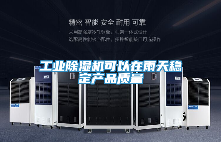 工業小黄片软件免费下载可以在雨天穩定產品質量