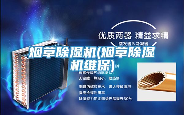 煙草小黄片软件免费下载(煙草小黄片软件免费下载維保)