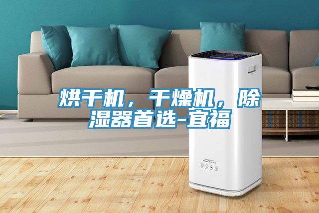 烘幹機，幹燥機，除濕器首選-宜福