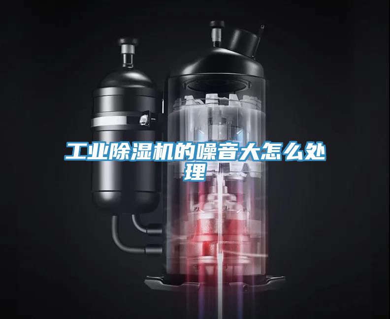 工業小黄片软件免费下载的噪音大怎麽處理