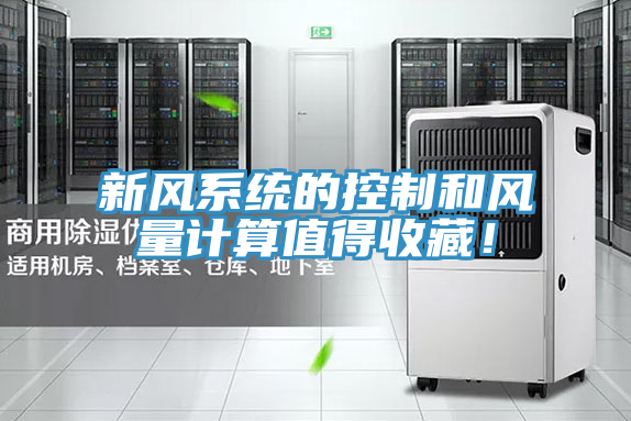 新風係統的控製和風量計算值得收藏！