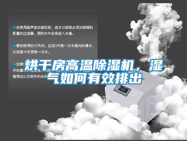 烘幹房高溫小黄片软件免费下载，濕氣如何有效排出
