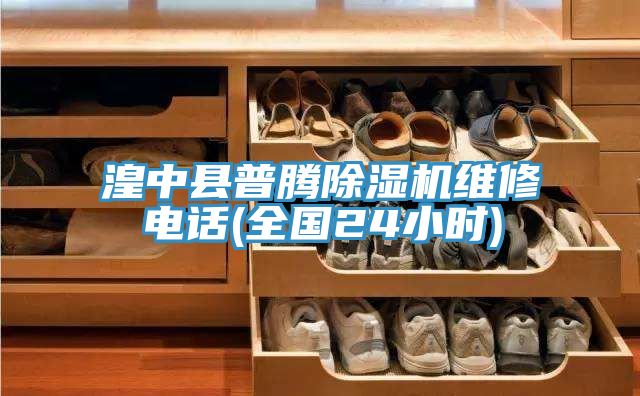 湟中縣普騰小黄片软件免费下载維修電話(全國24小時)