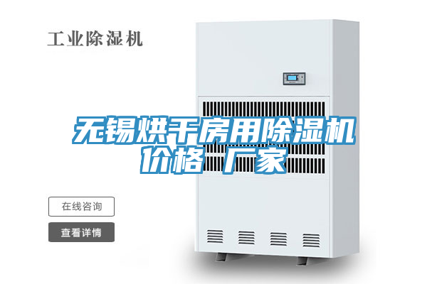 無錫烘幹房用小黄片软件免费下载價格 廠家