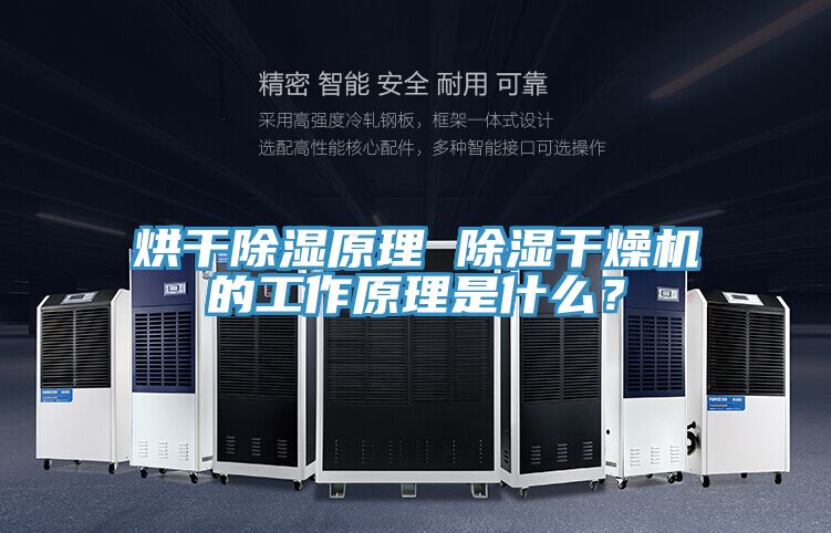 烘幹除濕原理 除濕幹燥機的工作原理是什麽？