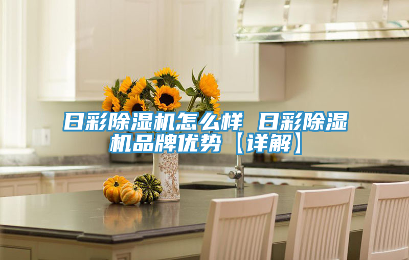 日彩小黄片软件免费下载怎麽樣 日彩小黄片软件免费下载品牌優勢【詳解】