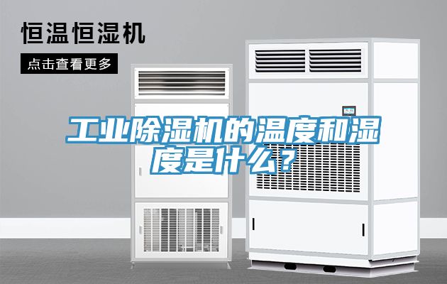 工業小黄片软件免费下载的溫度和濕度是什麽？
