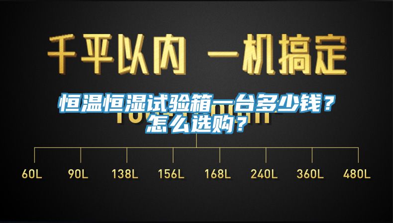 恒溫恒濕試驗箱一台多少錢？怎麽選購？