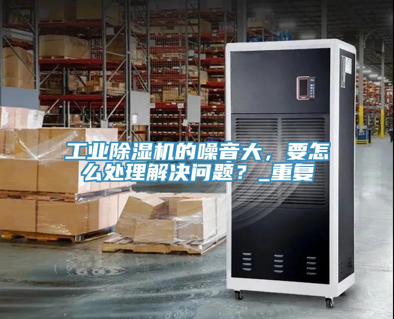 工業小黄片软件免费下载的噪音大，要怎麽處理解決問題？_重複