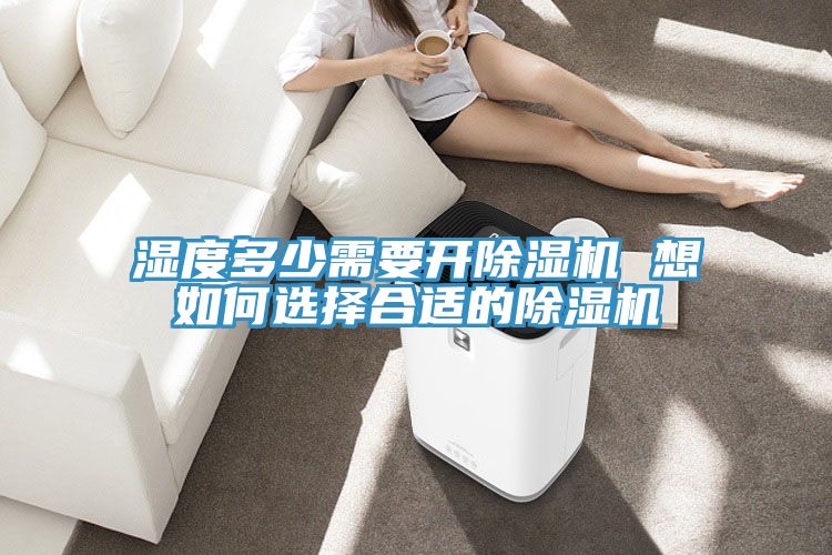濕度多少需要開小黄片软件免费下载 想如何選擇合適的小黄片软件免费下载