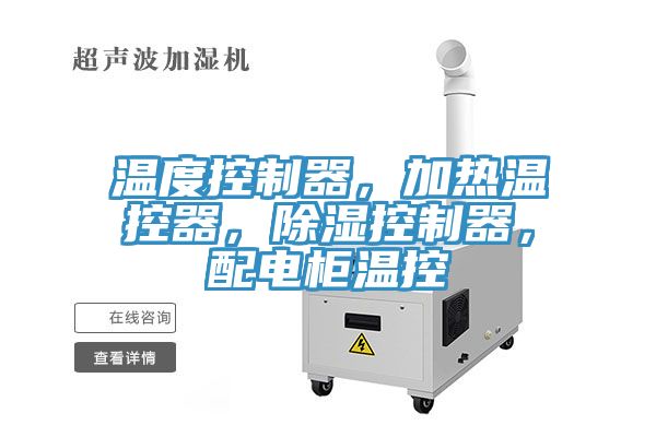 溫度控製器，加熱溫控器，除濕控製器，配電櫃溫控