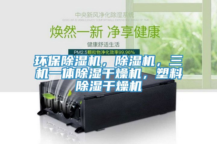 環保小黄片软件免费下载，小黄片软件免费下载，三機一體除濕幹燥機，塑料除濕幹燥機