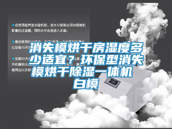 消失模烘幹房濕度多少適宜？環保型消失模烘幹除濕一體機 白模