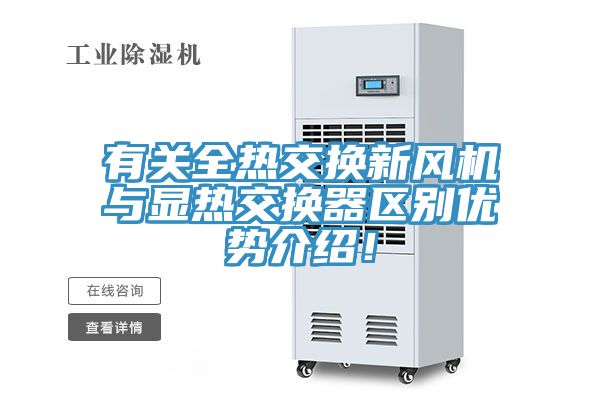 有關全熱交換新風機與顯熱交換器區別優勢介紹！