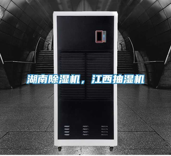 湖南小黄片软件免费下载，江西抽濕機
