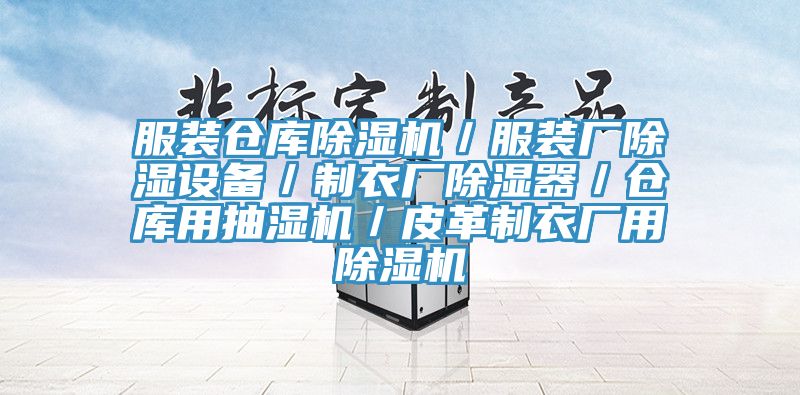 服裝倉庫小黄片软件免费下载／服裝廠除濕設備／製衣廠除濕器／倉庫用抽濕機／皮革製衣廠用小黄片软件免费下载