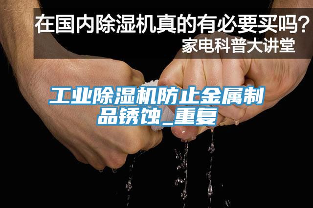 工業小黄片软件免费下载防止金屬製品鏽蝕_重複