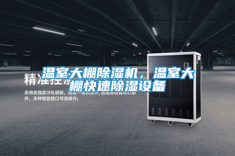 溫室大棚小黄片软件免费下载，溫室大棚快速除濕設備