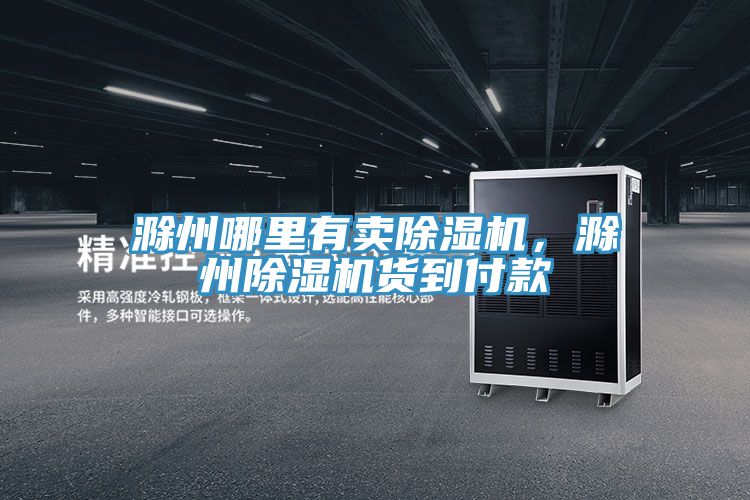 滁州哪裏有賣小黄片软件免费下载，滁州小黄片软件免费下载貨到付款