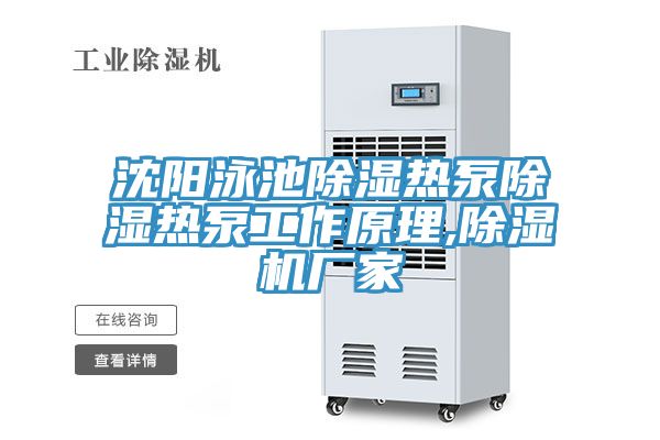 沈陽泳池除濕熱泵除濕熱泵工作原理,小黄片软件免费下载廠家