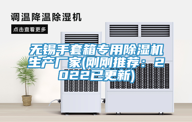 無錫手套箱專用小黄片软件免费下载生產廠家(剛剛推薦：2022已更新)